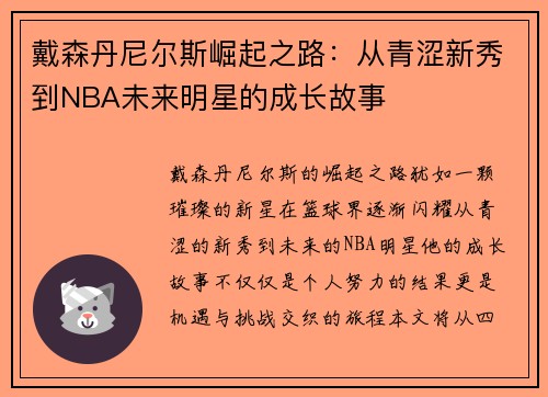 戴森丹尼尔斯崛起之路：从青涩新秀到NBA未来明星的成长故事