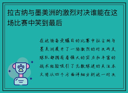 拉古纳与墨美洲的激烈对决谁能在这场比赛中笑到最后