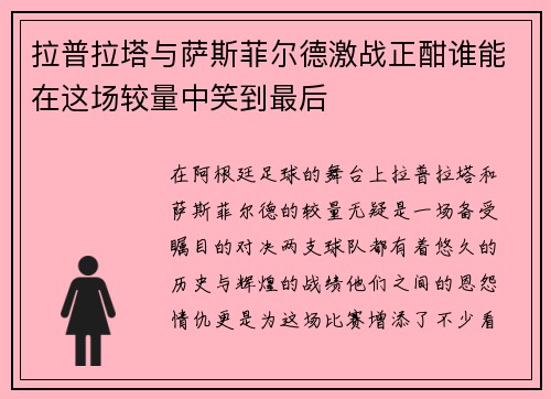 拉普拉塔与萨斯菲尔德激战正酣谁能在这场较量中笑到最后