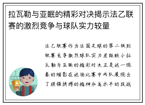 拉瓦勒与亚眠的精彩对决揭示法乙联赛的激烈竞争与球队实力较量
