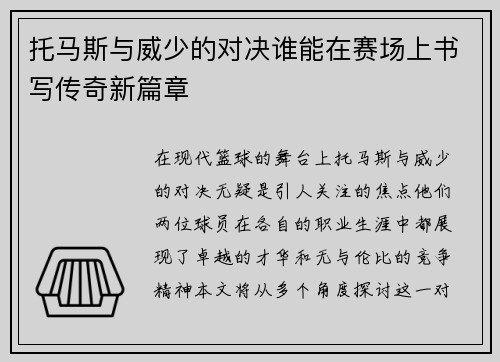 托马斯与威少的对决谁能在赛场上书写传奇新篇章