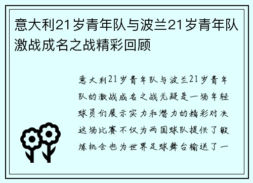 意大利21岁青年队与波兰21岁青年队激战成名之战精彩回顾