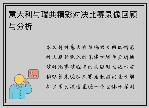 意大利与瑞典精彩对决比赛录像回顾与分析