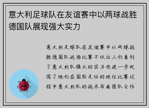 意大利足球队在友谊赛中以两球战胜德国队展现强大实力