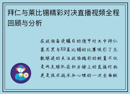 拜仁与莱比锡精彩对决直播视频全程回顾与分析