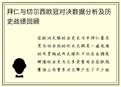 拜仁与切尔西欧冠对决数据分析及历史战绩回顾