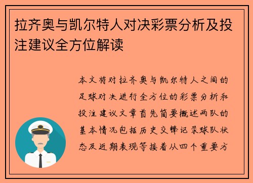 拉齐奥与凯尔特人对决彩票分析及投注建议全方位解读