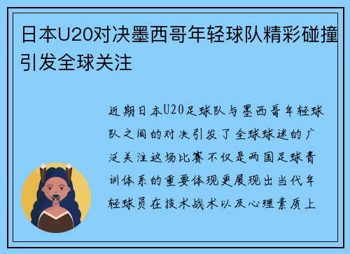 日本U20对决墨西哥年轻球队精彩碰撞引发全球关注
