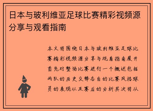 日本与玻利维亚足球比赛精彩视频源分享与观看指南