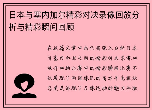 日本与塞内加尔精彩对决录像回放分析与精彩瞬间回顾