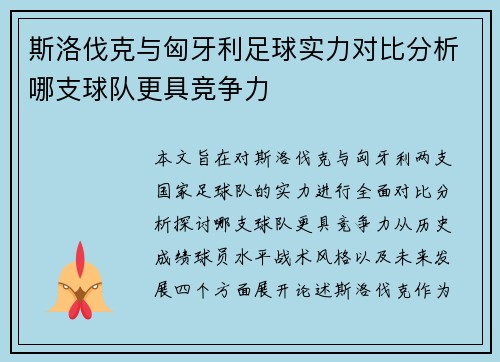 斯洛伐克与匈牙利足球实力对比分析哪支球队更具竞争力