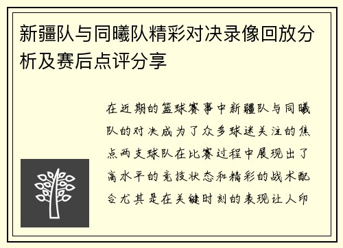新疆队与同曦队精彩对决录像回放分析及赛后点评分享