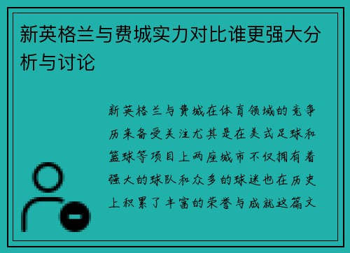 新英格兰与费城实力对比谁更强大分析与讨论