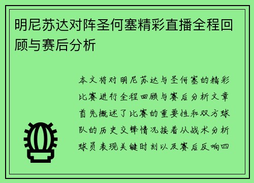 明尼苏达对阵圣何塞精彩直播全程回顾与赛后分析