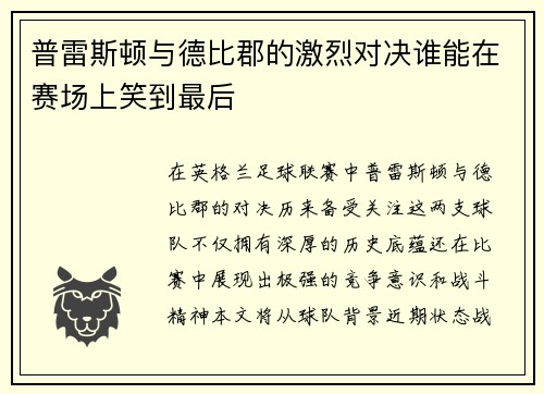 普雷斯顿与德比郡的激烈对决谁能在赛场上笑到最后