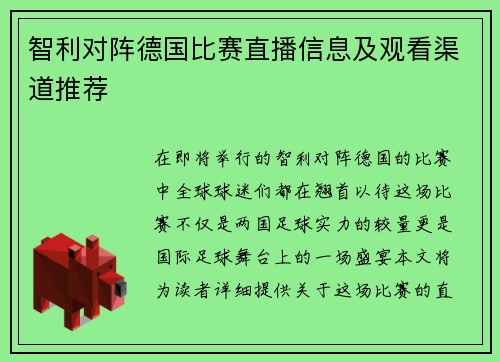 智利对阵德国比赛直播信息及观看渠道推荐