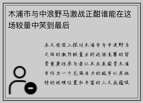 木浦市与中浪野马激战正酣谁能在这场较量中笑到最后