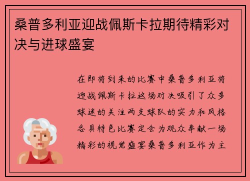 桑普多利亚迎战佩斯卡拉期待精彩对决与进球盛宴