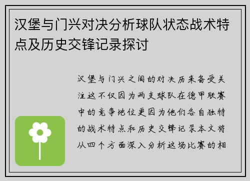 汉堡与门兴对决分析球队状态战术特点及历史交锋记录探讨