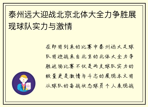 泰州远大迎战北京北体大全力争胜展现球队实力与激情
