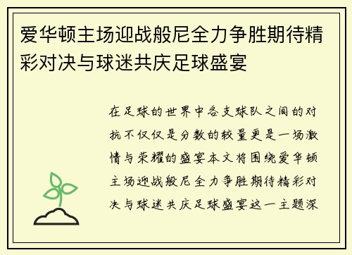 爱华顿主场迎战般尼全力争胜期待精彩对决与球迷共庆足球盛宴