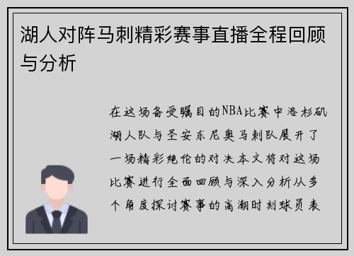 湖人对阵马刺精彩赛事直播全程回顾与分析