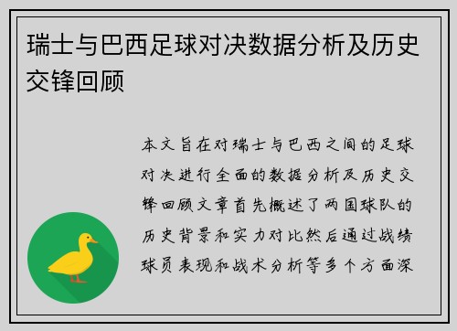 瑞士与巴西足球对决数据分析及历史交锋回顾