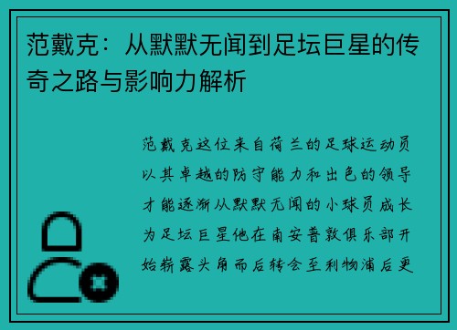 范戴克：从默默无闻到足坛巨星的传奇之路与影响力解析