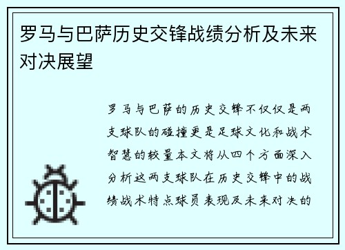 罗马与巴萨历史交锋战绩分析及未来对决展望