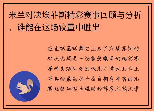 米兰对决埃菲斯精彩赛事回顾与分析，谁能在这场较量中胜出
