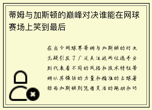 蒂姆与加斯顿的巅峰对决谁能在网球赛场上笑到最后