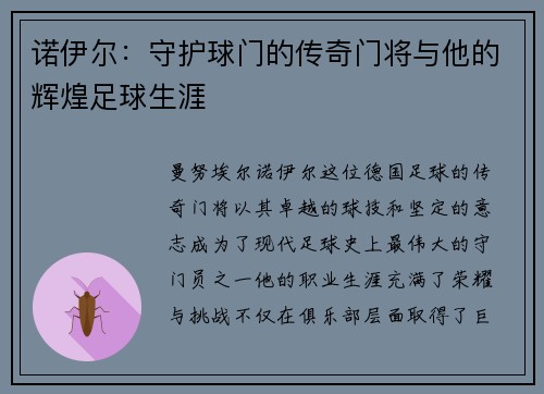 诺伊尔：守护球门的传奇门将与他的辉煌足球生涯