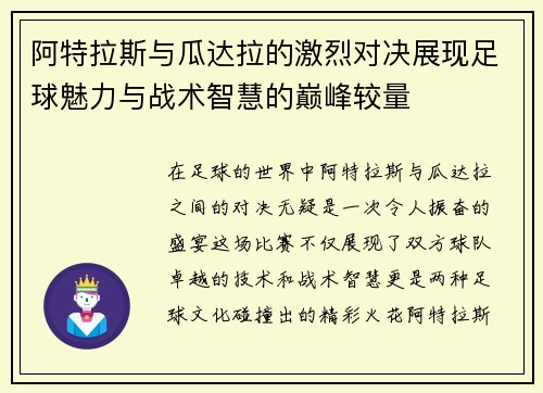 阿特拉斯与瓜达拉的激烈对决展现足球魅力与战术智慧的巅峰较量
