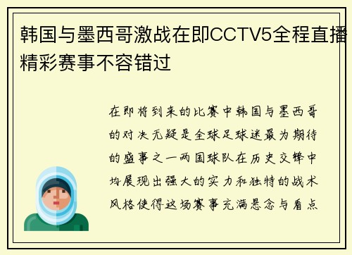 韩国与墨西哥激战在即CCTV5全程直播精彩赛事不容错过