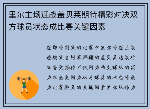 里尔主场迎战盖贝莱期待精彩对决双方球员状态成比赛关键因素